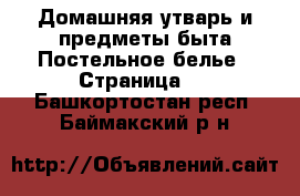 Домашняя утварь и предметы быта Постельное белье - Страница 2 . Башкортостан респ.,Баймакский р-н